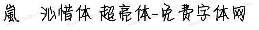 嵐   沁惜体 超亮体字体转换